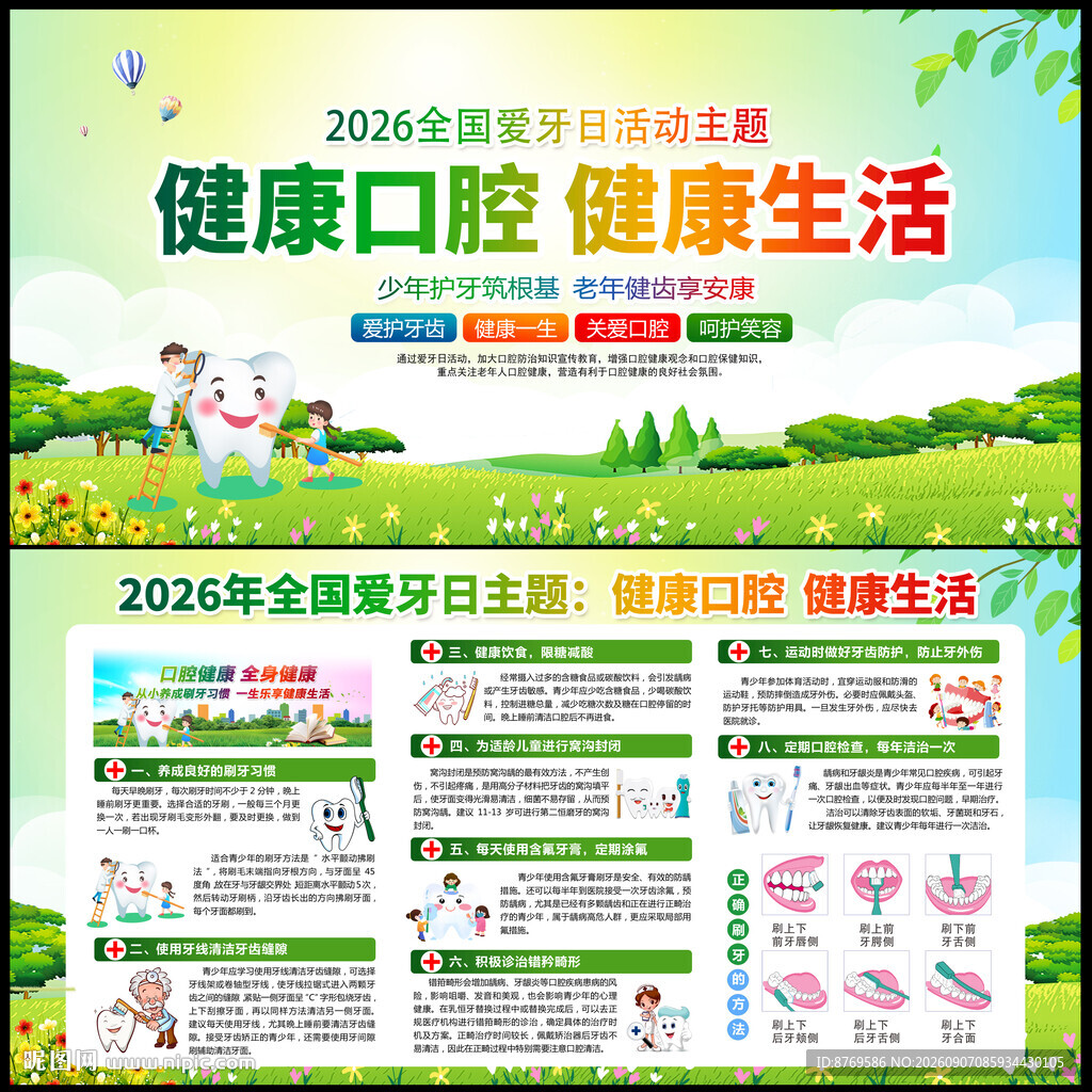 2026年全国爱牙日