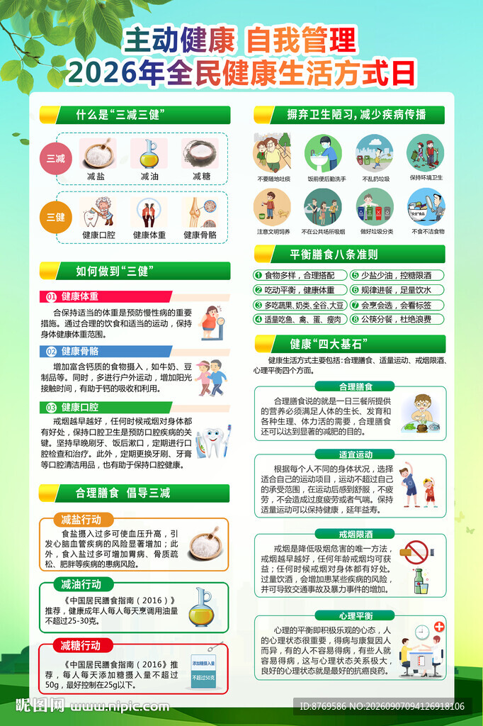 2026年全民健康生活方式日