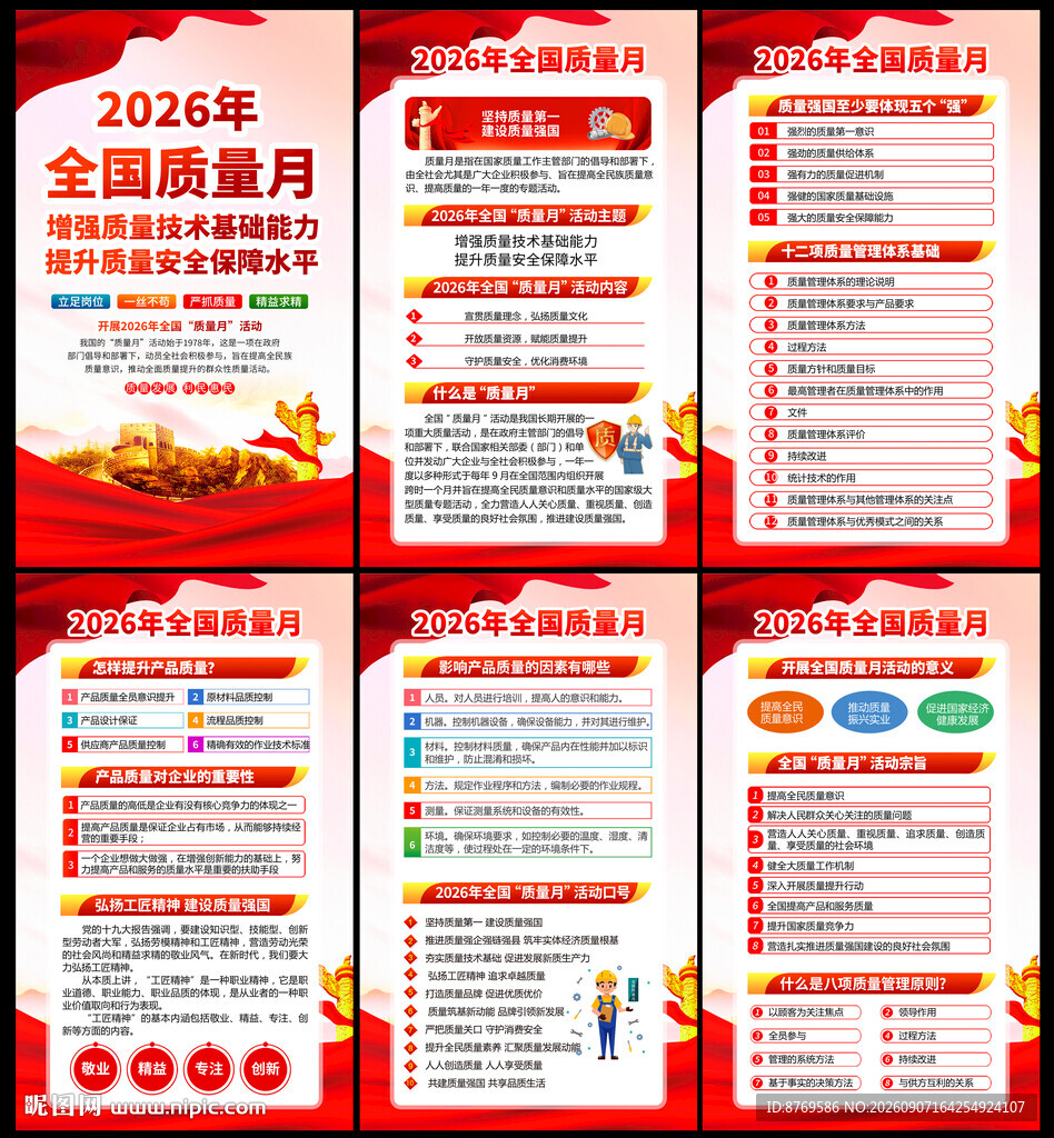 2026年全国质量月