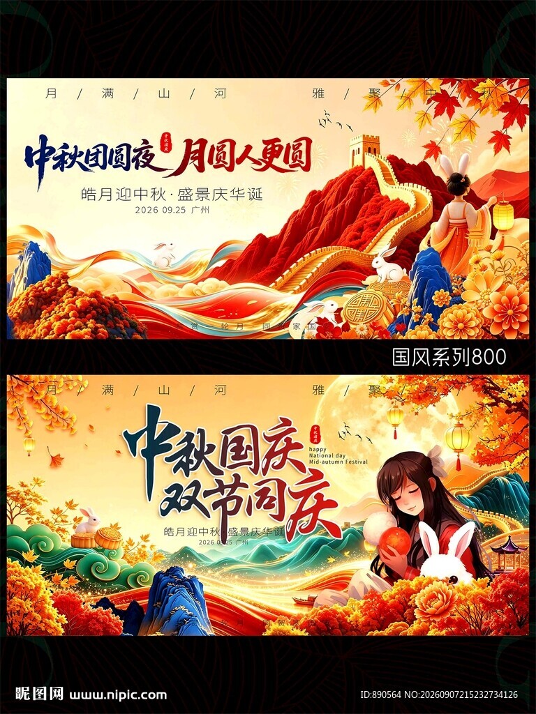 中秋国庆