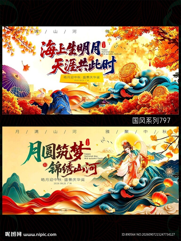 中秋国庆