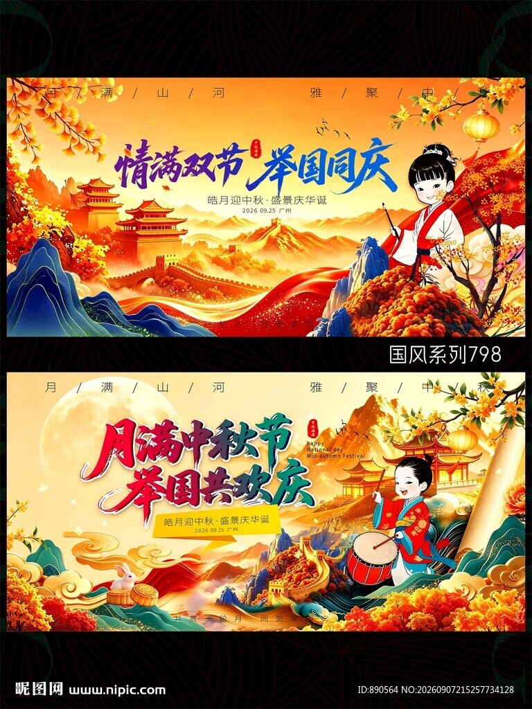 中秋国庆