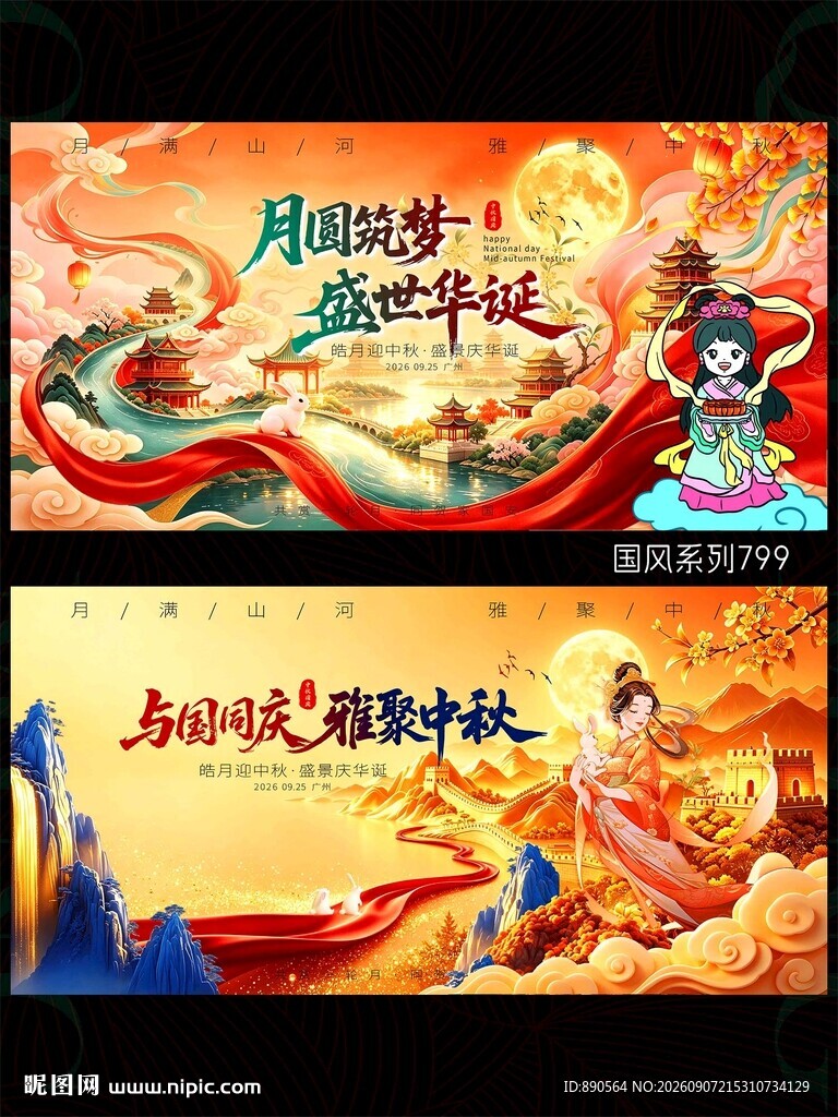 中秋国庆