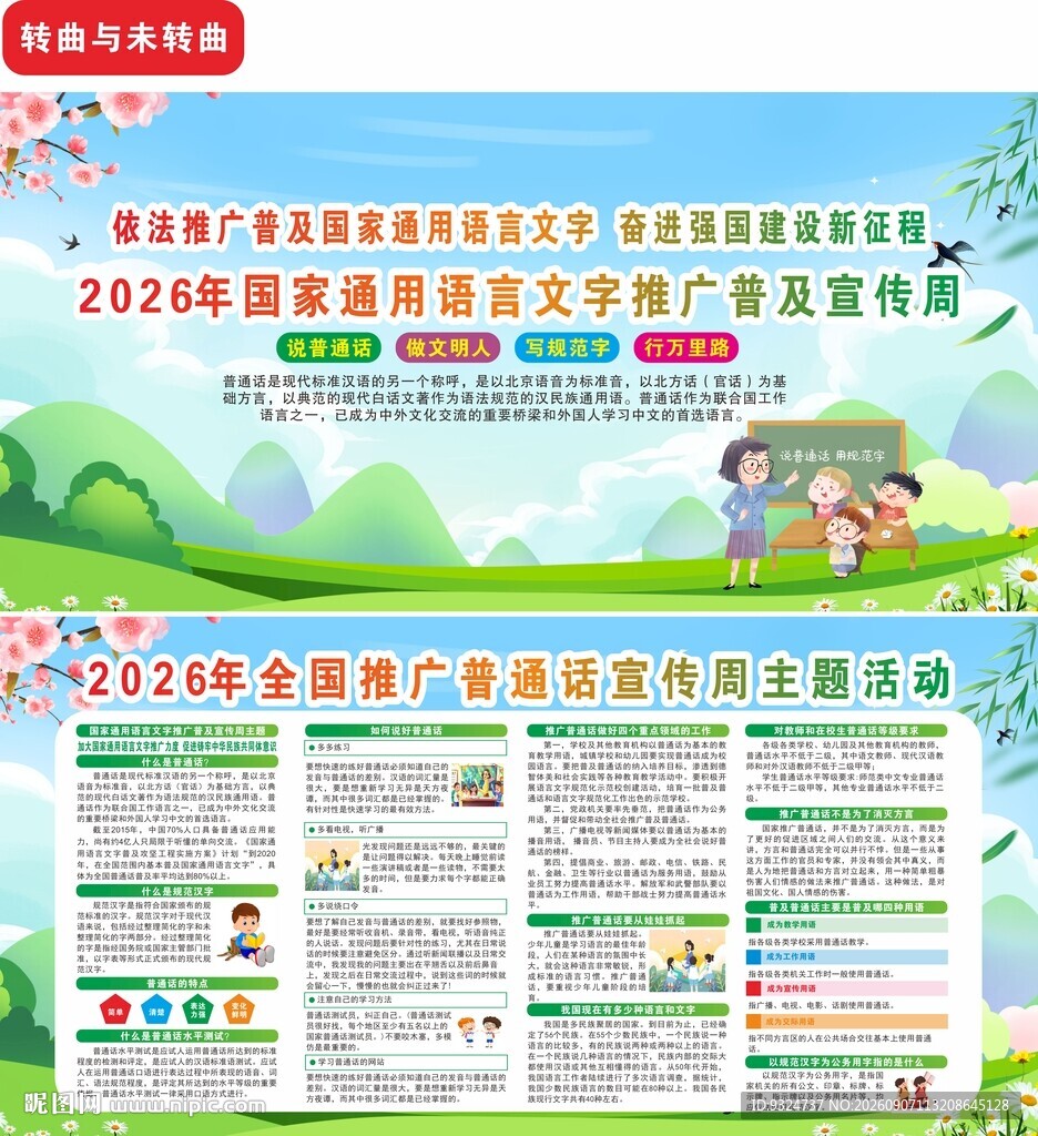 2026语言文字推广普及宣传周