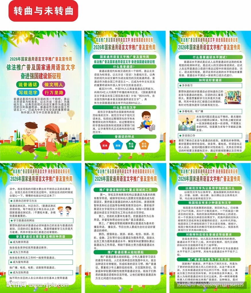 2026语言文字推广普及宣传周
