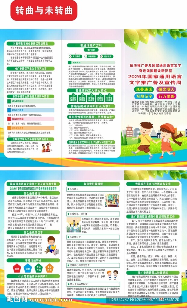 2026语言文字推广普及宣传周