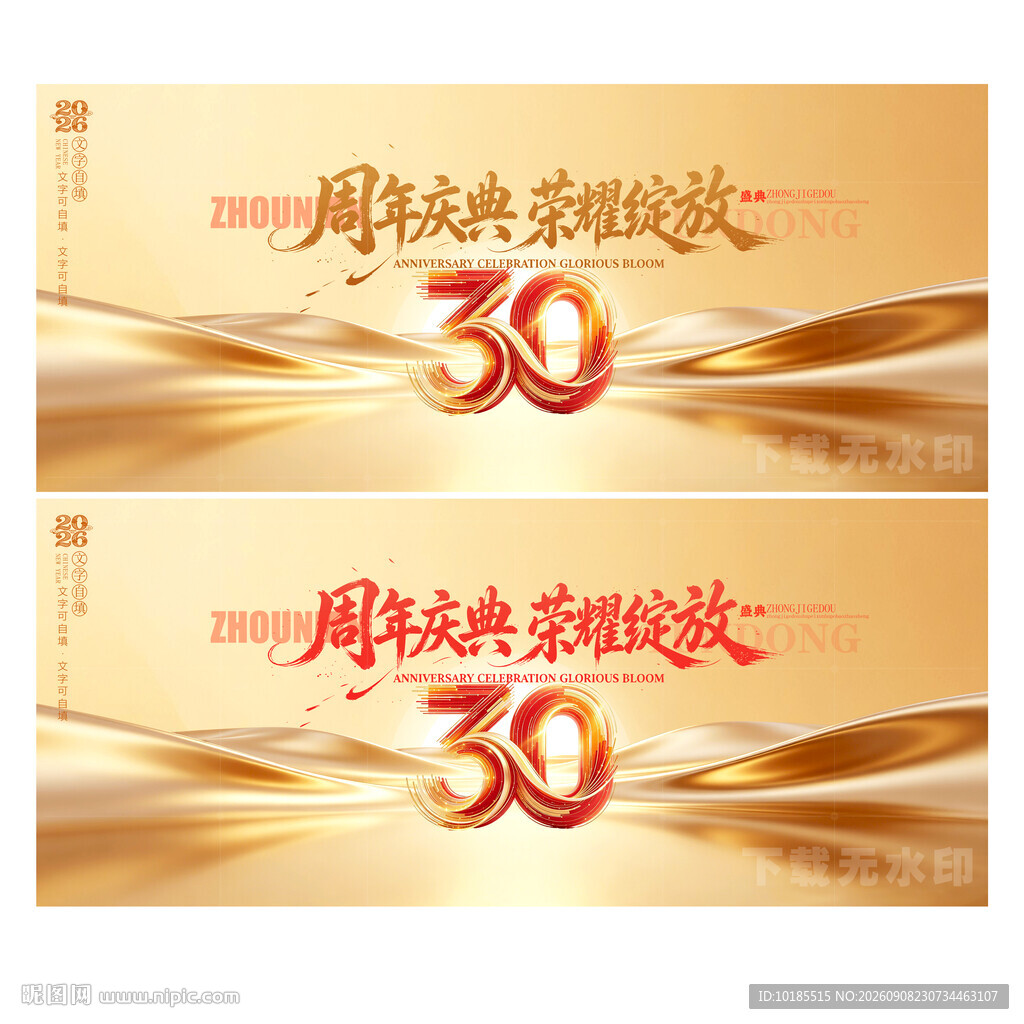 30周年庆