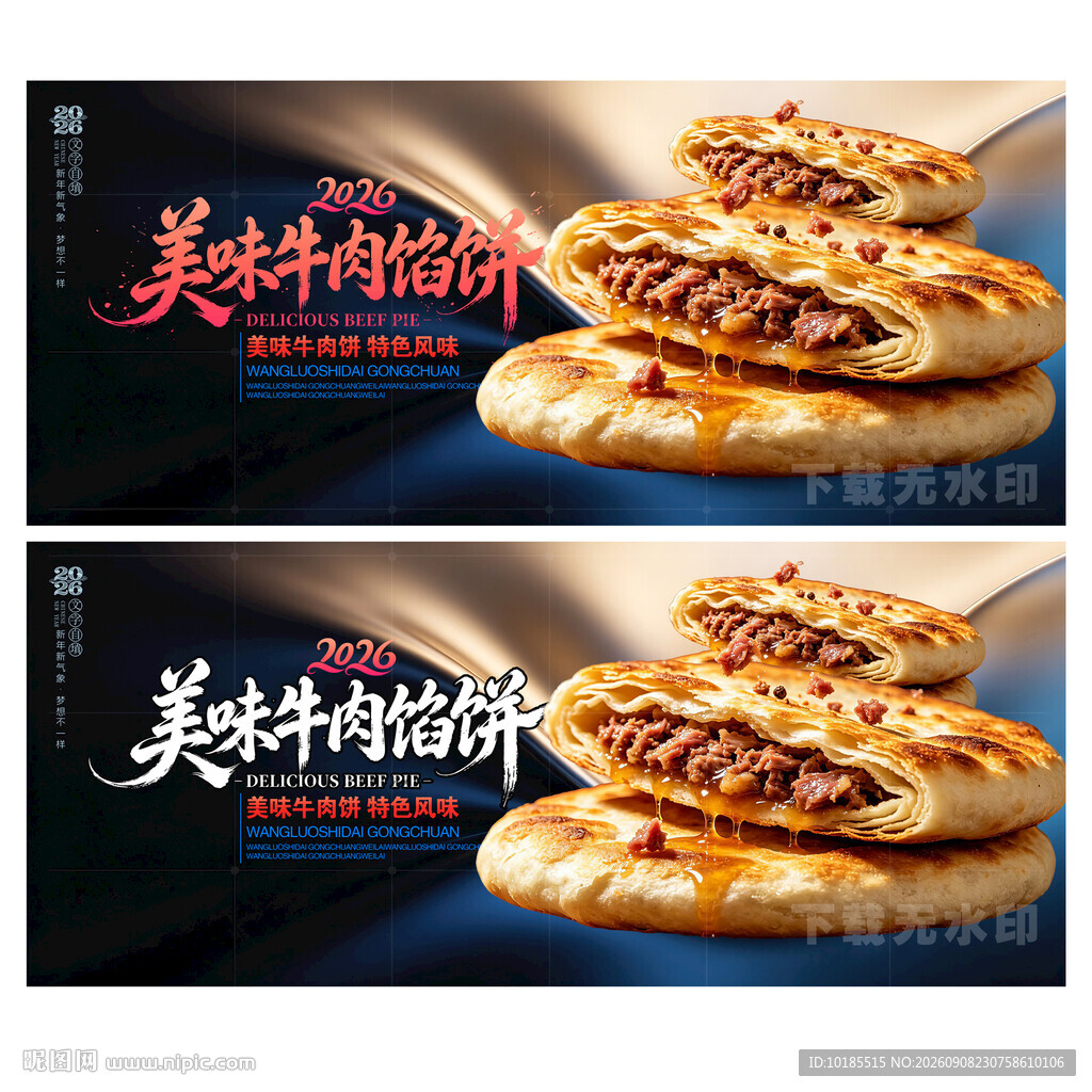牛肉馅饼