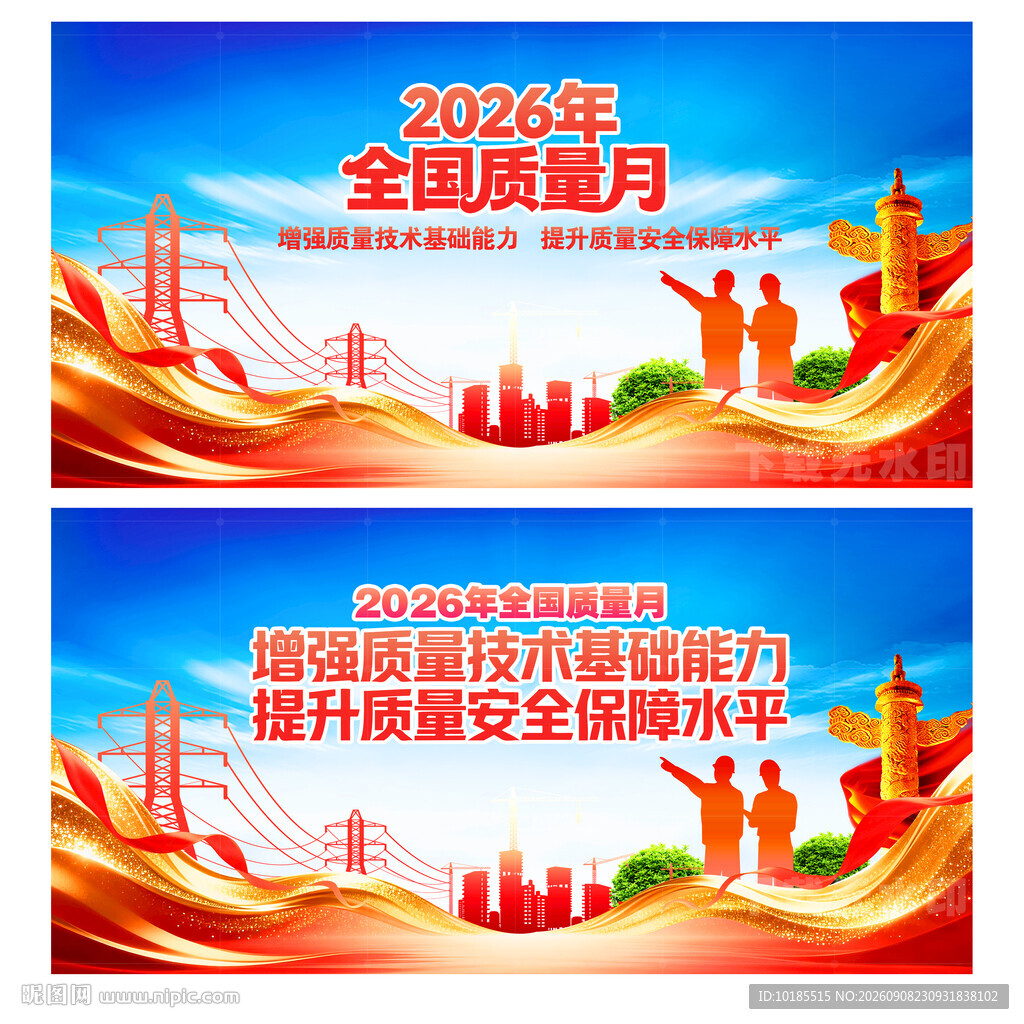 全国质量月活动