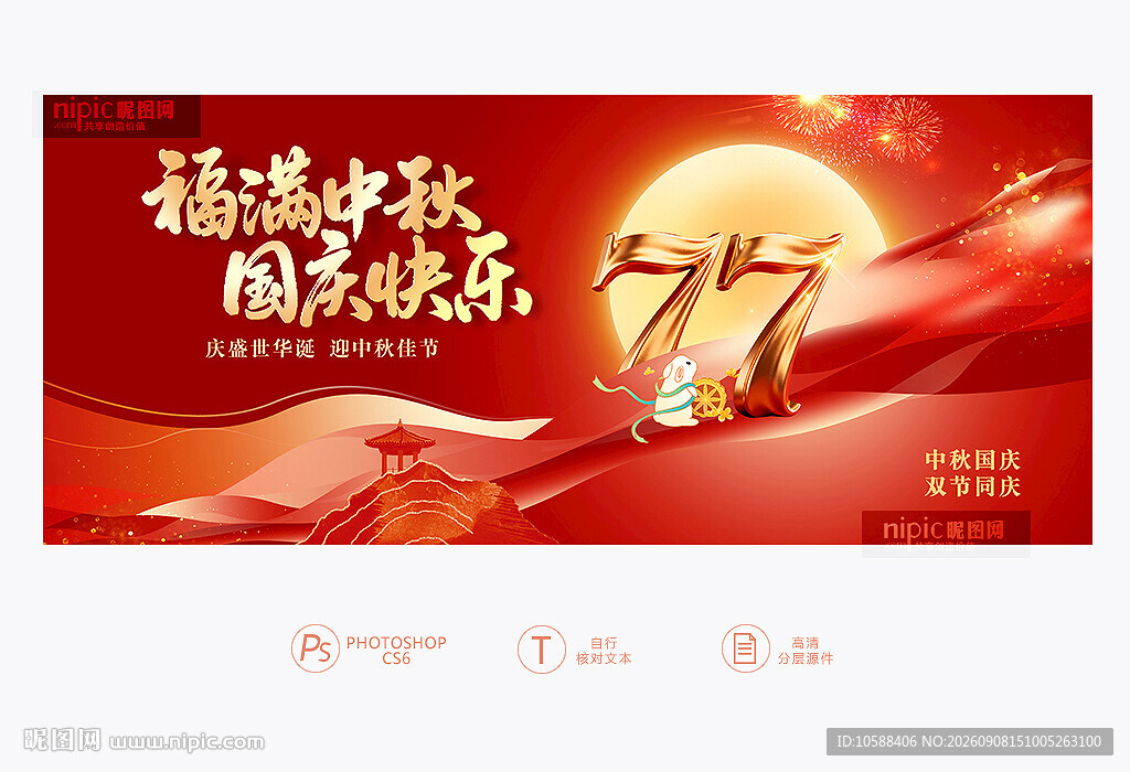 中秋国庆