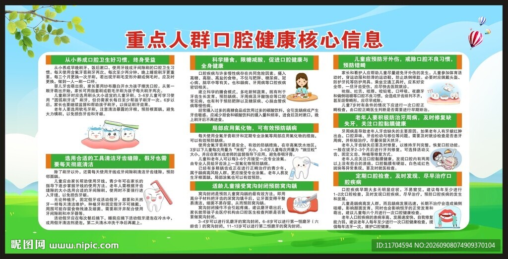 全国爱牙日宣传栏