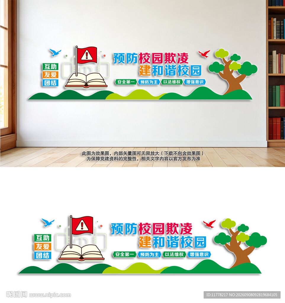 预防校园暴力文化墙