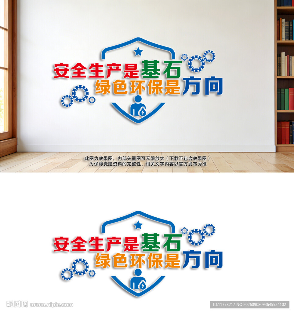 安全生产绿色环保文化墙