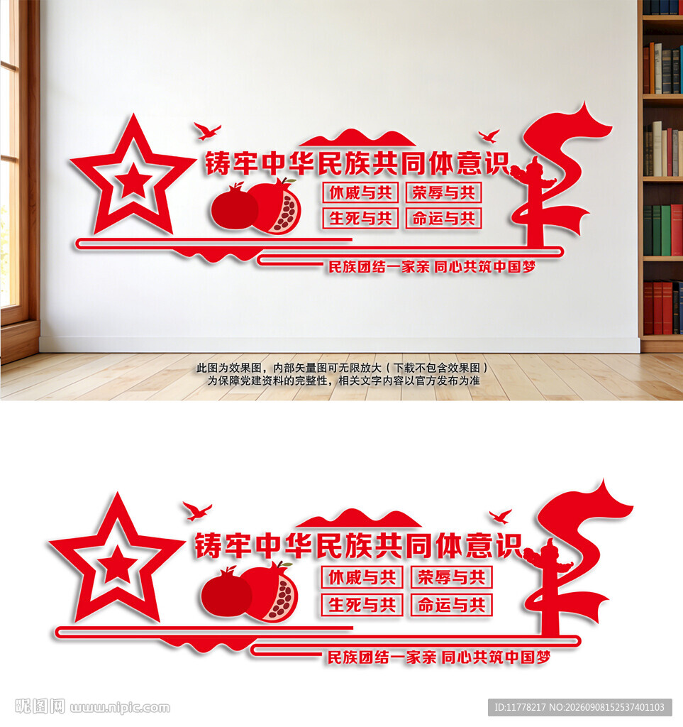 民族团结文化墙