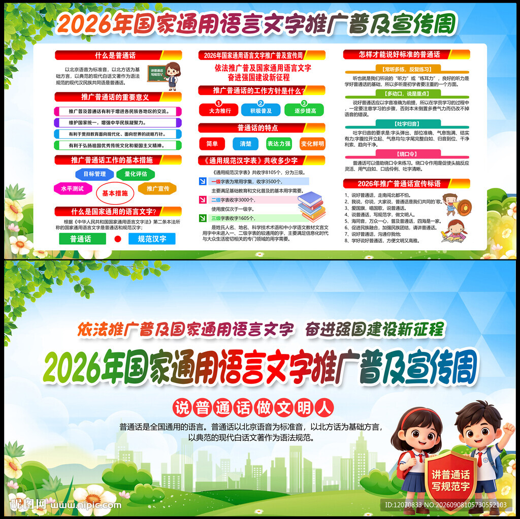推广普通话宣传周