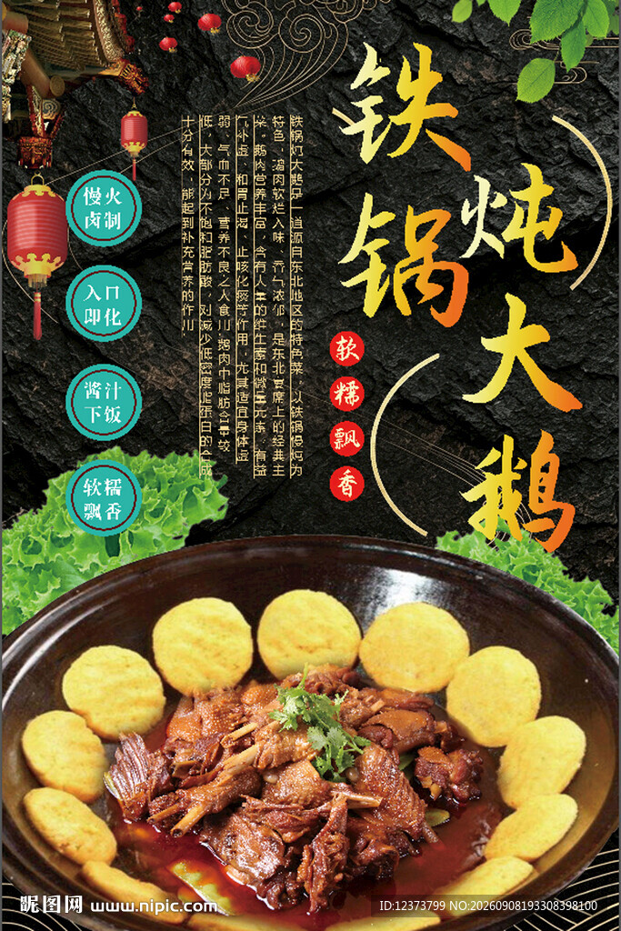 铁锅炖大鹅