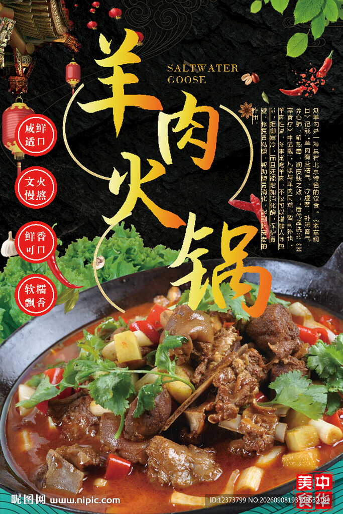 羊肉火锅