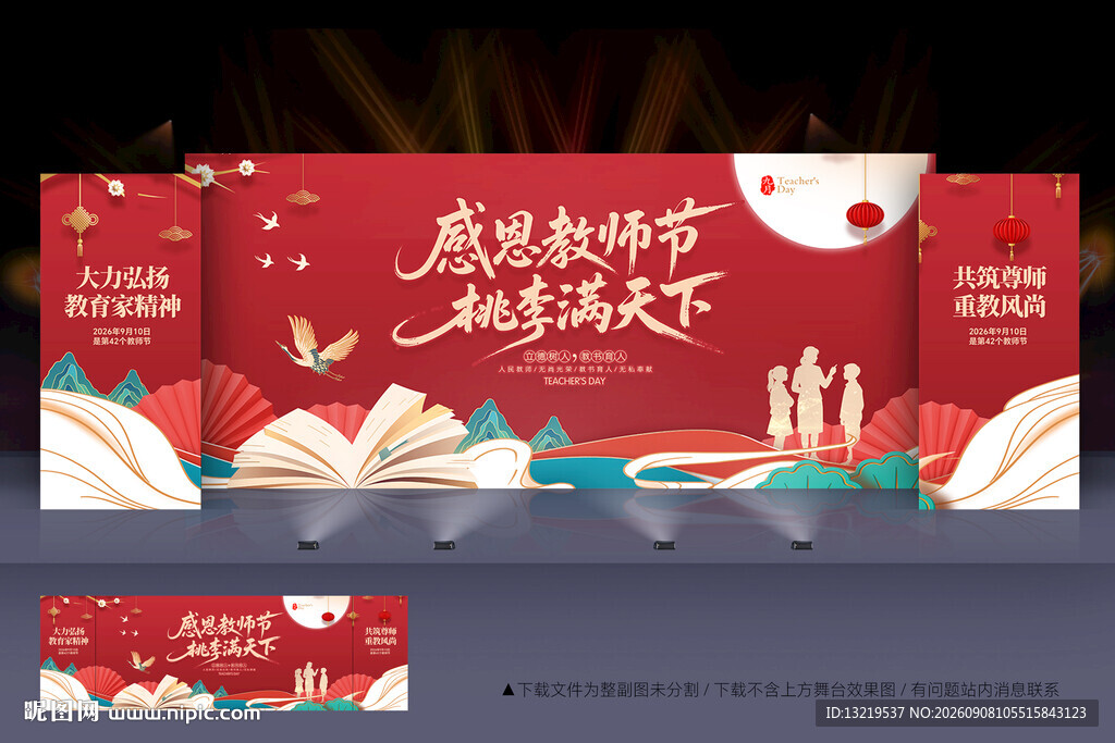 教师节
