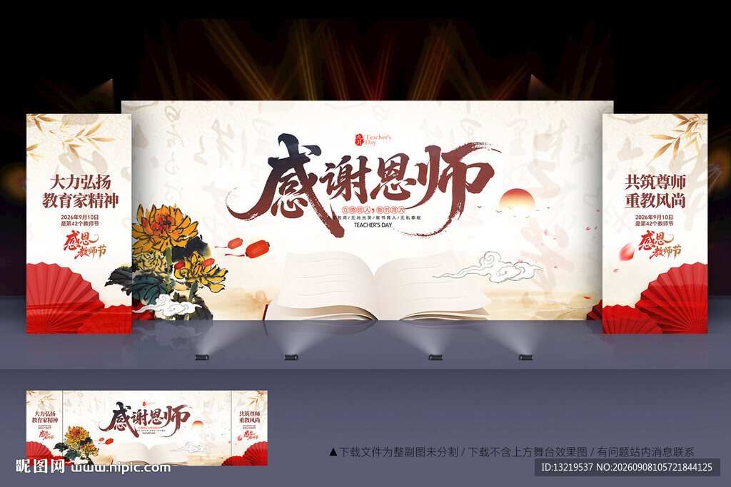 教师节舞台背景