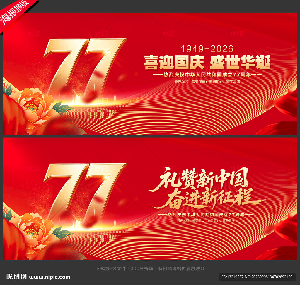 国庆77周年