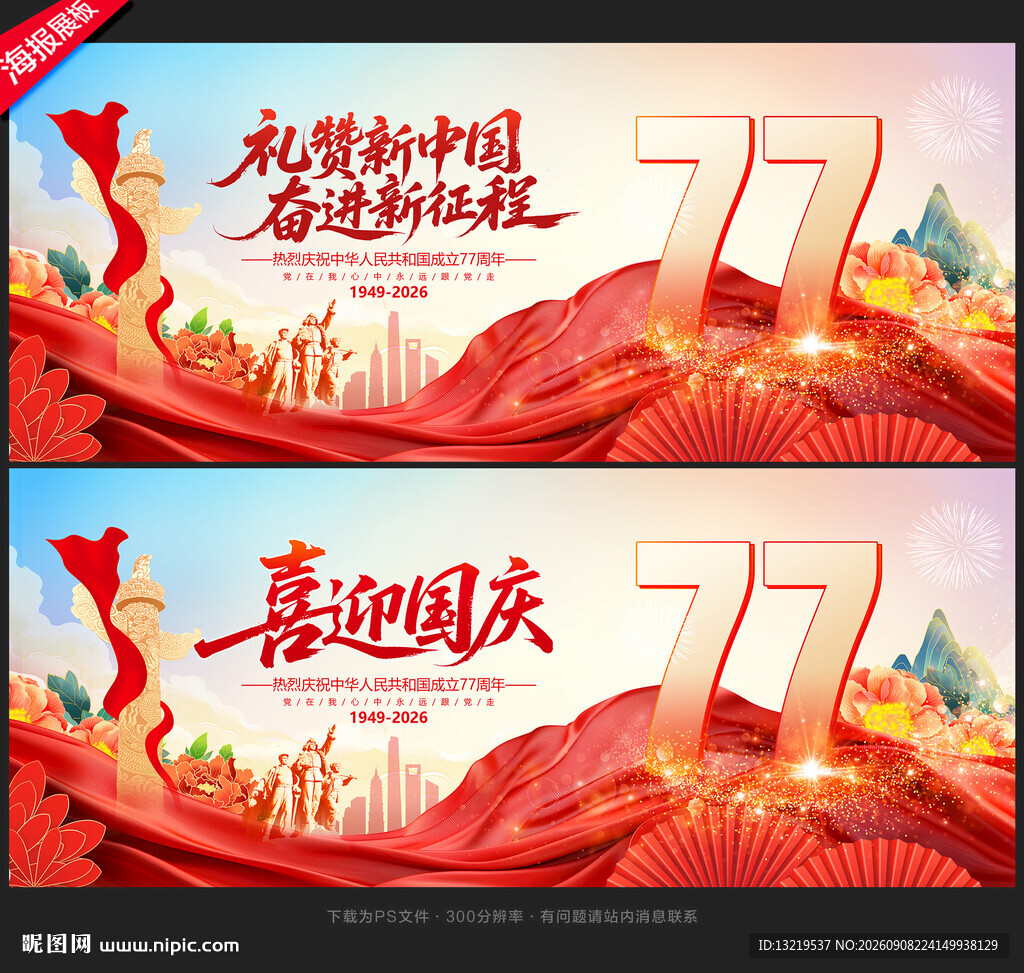 国庆77周年