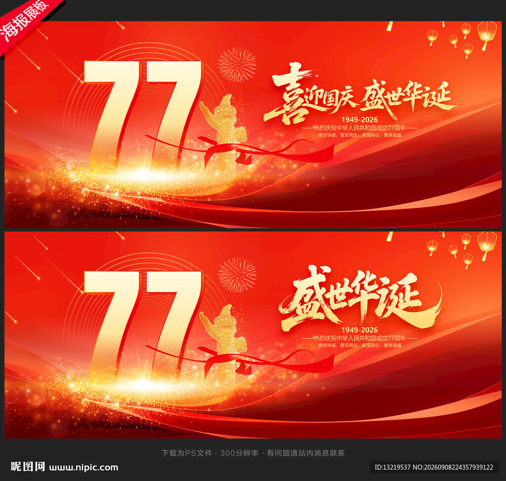 喜迎国庆77周年