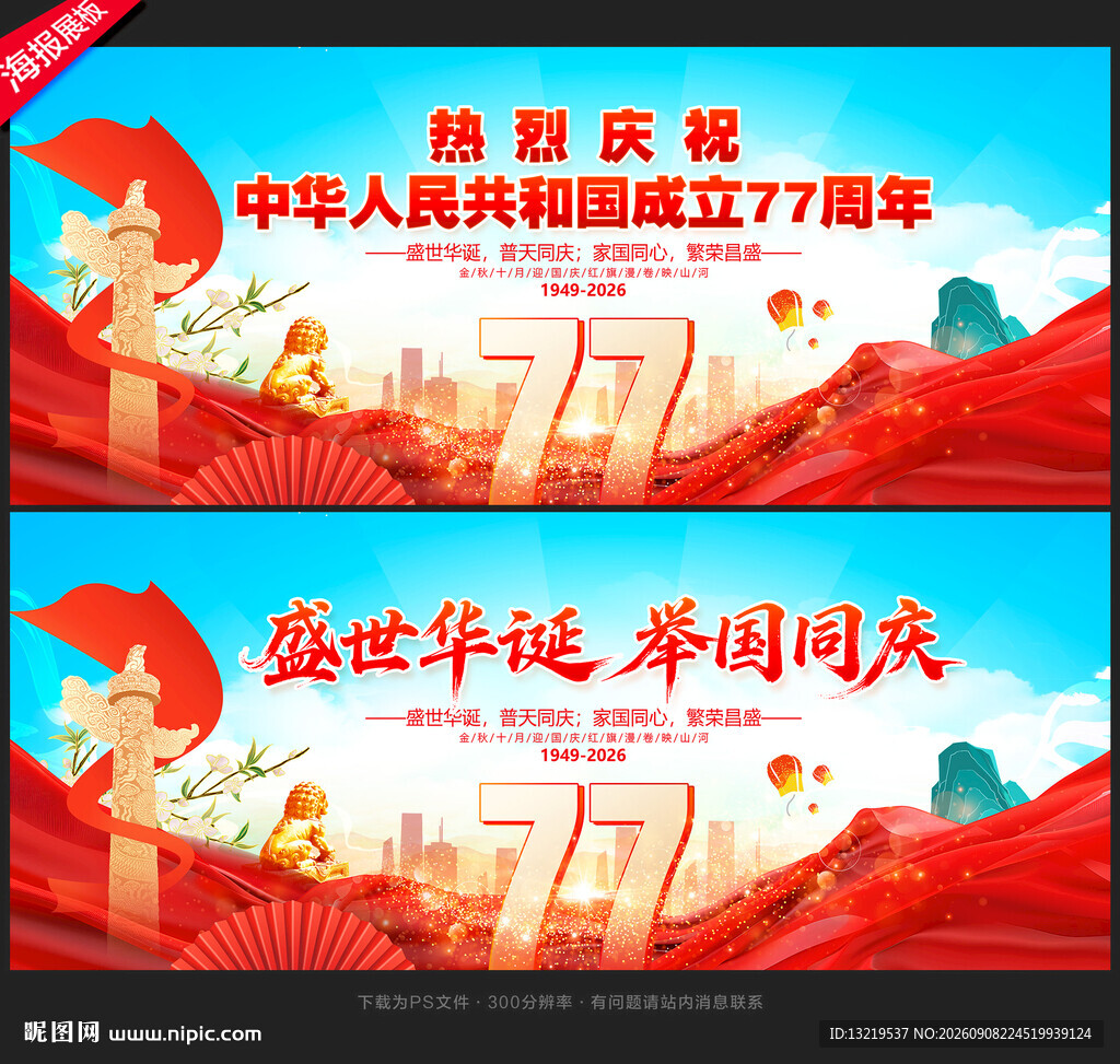 国庆77周年