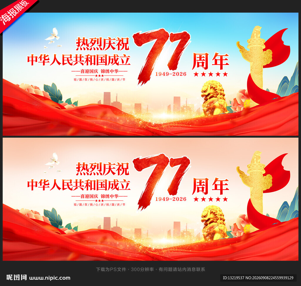 国庆77周年