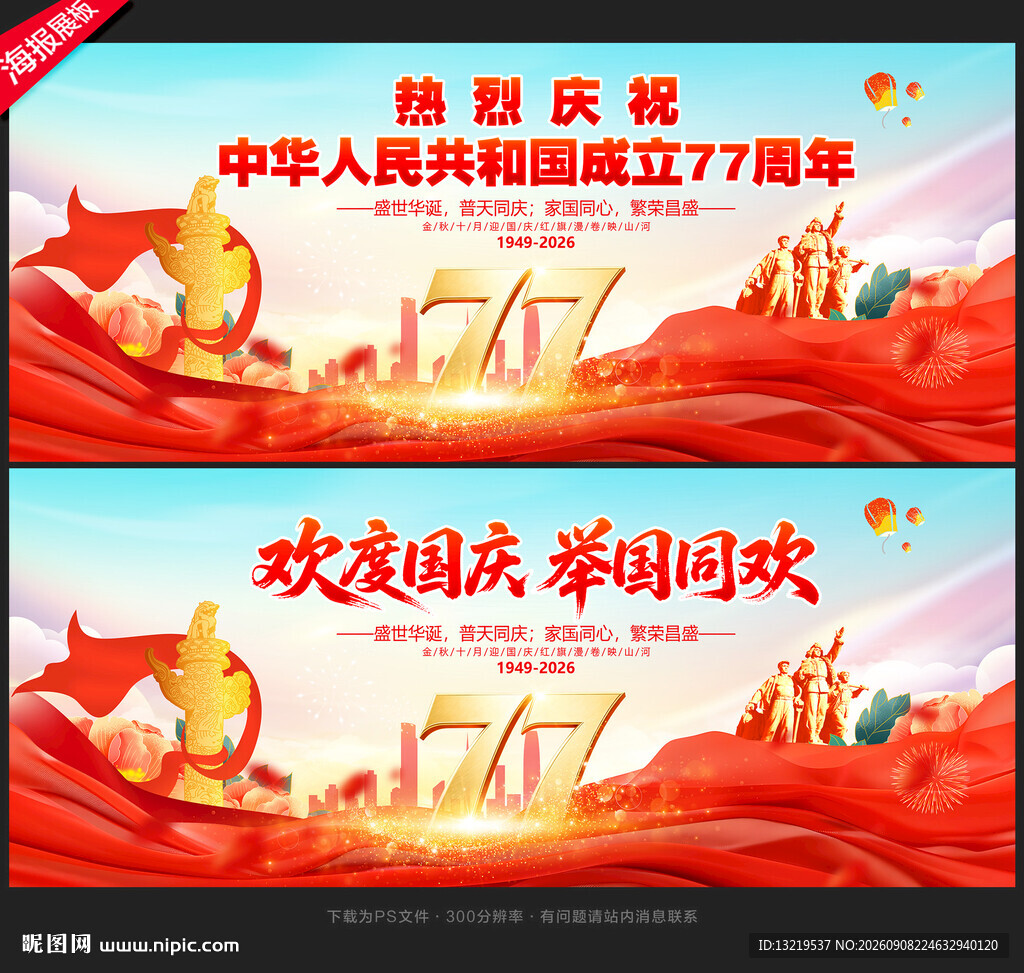国庆77周年背景