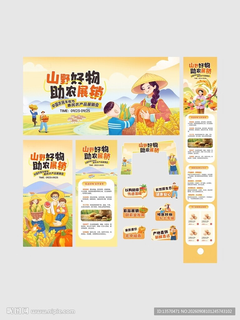 中国农民丰收节农产品展销活动