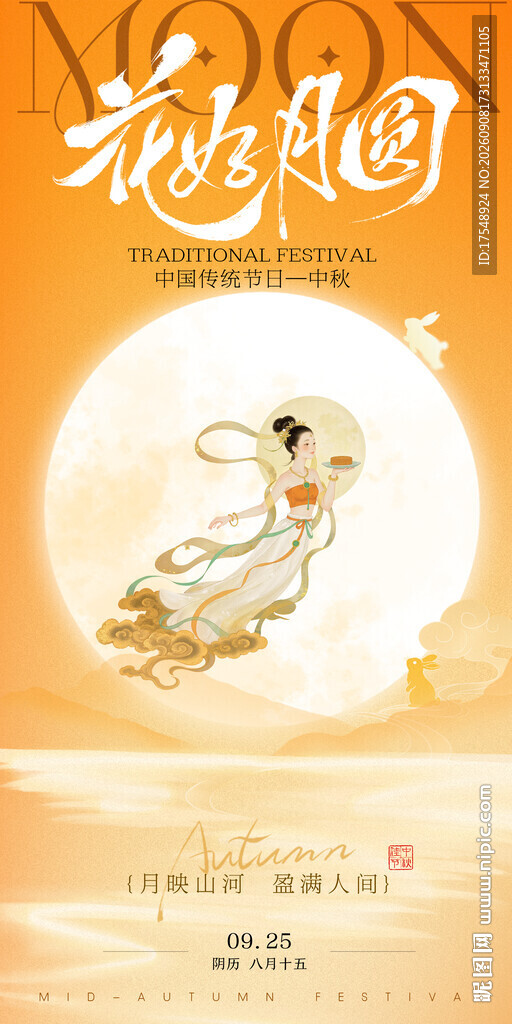 中秋海报