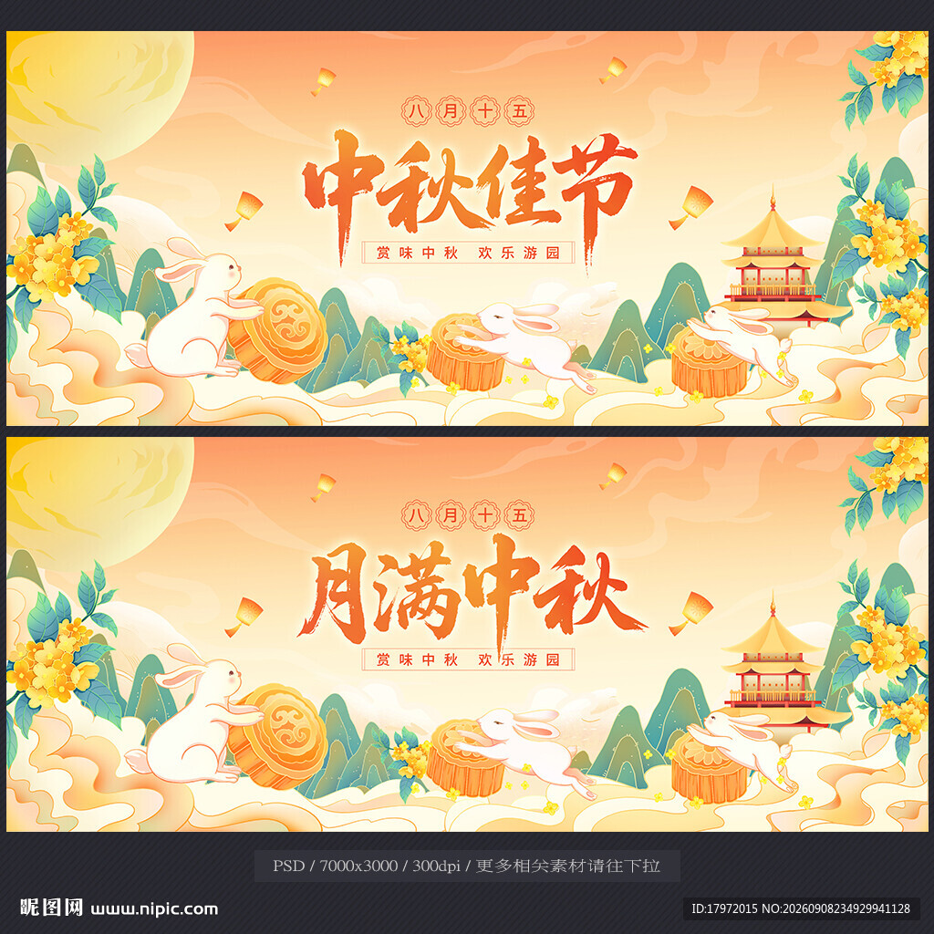 中秋节