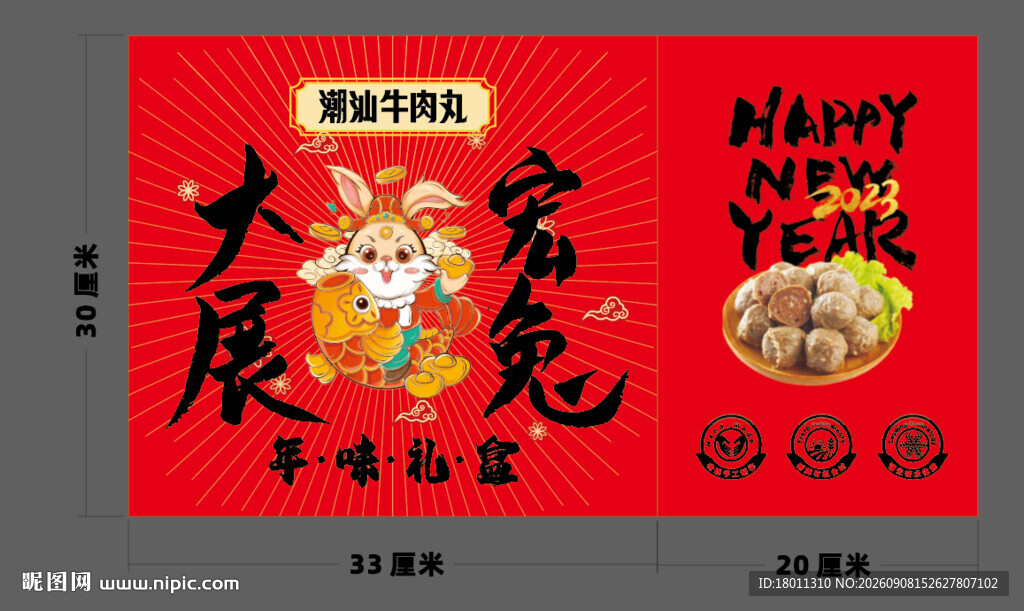 大展宏兔新年ai 潮汕牛肉丸