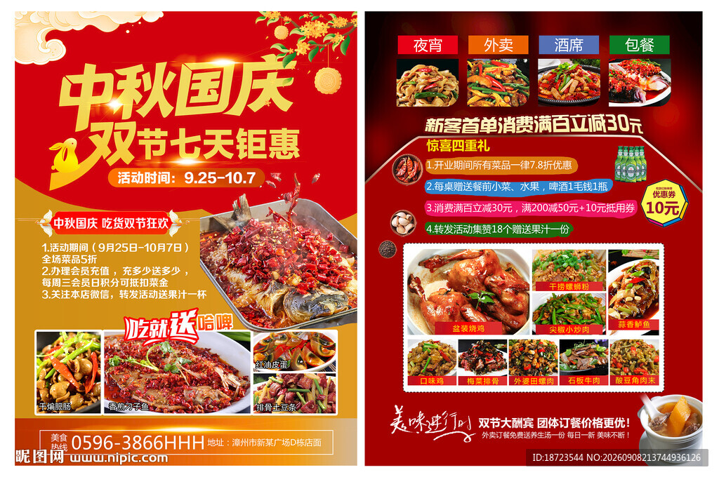 中秋国庆饭店宣传单