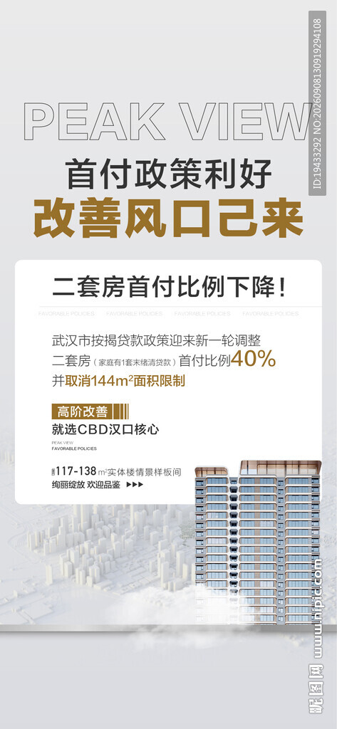 首付政策好改善风口已来地产海报