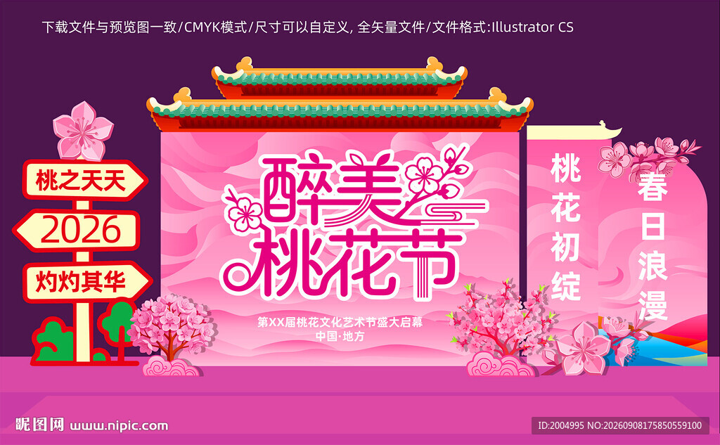 桃花节舞台背景美陈