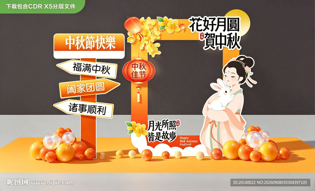 中秋国潮拍照布置