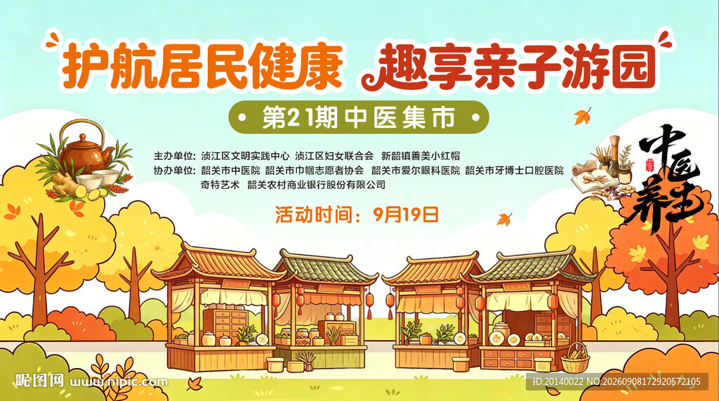 国潮中医集市主KV