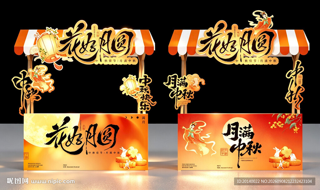 中秋节摊位