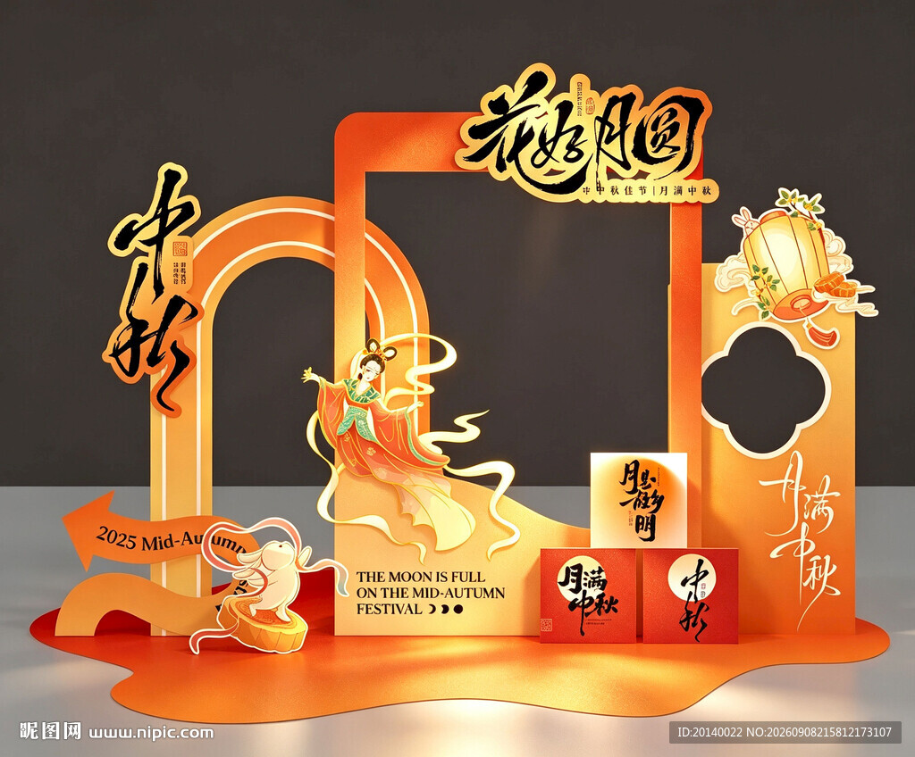 中秋美陈