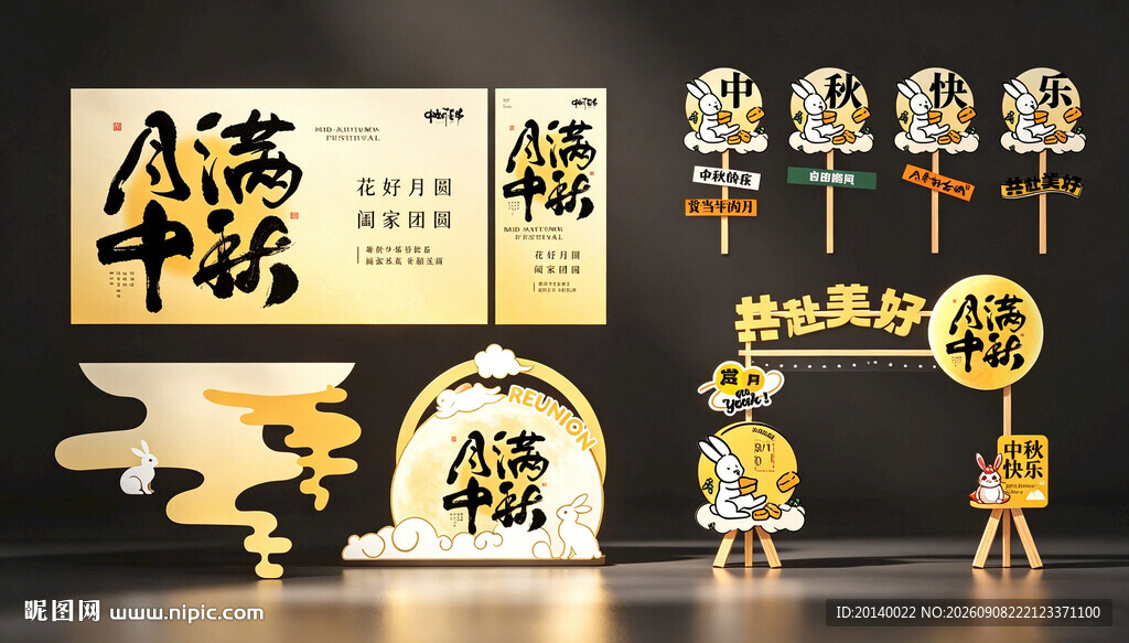 中秋布置物料