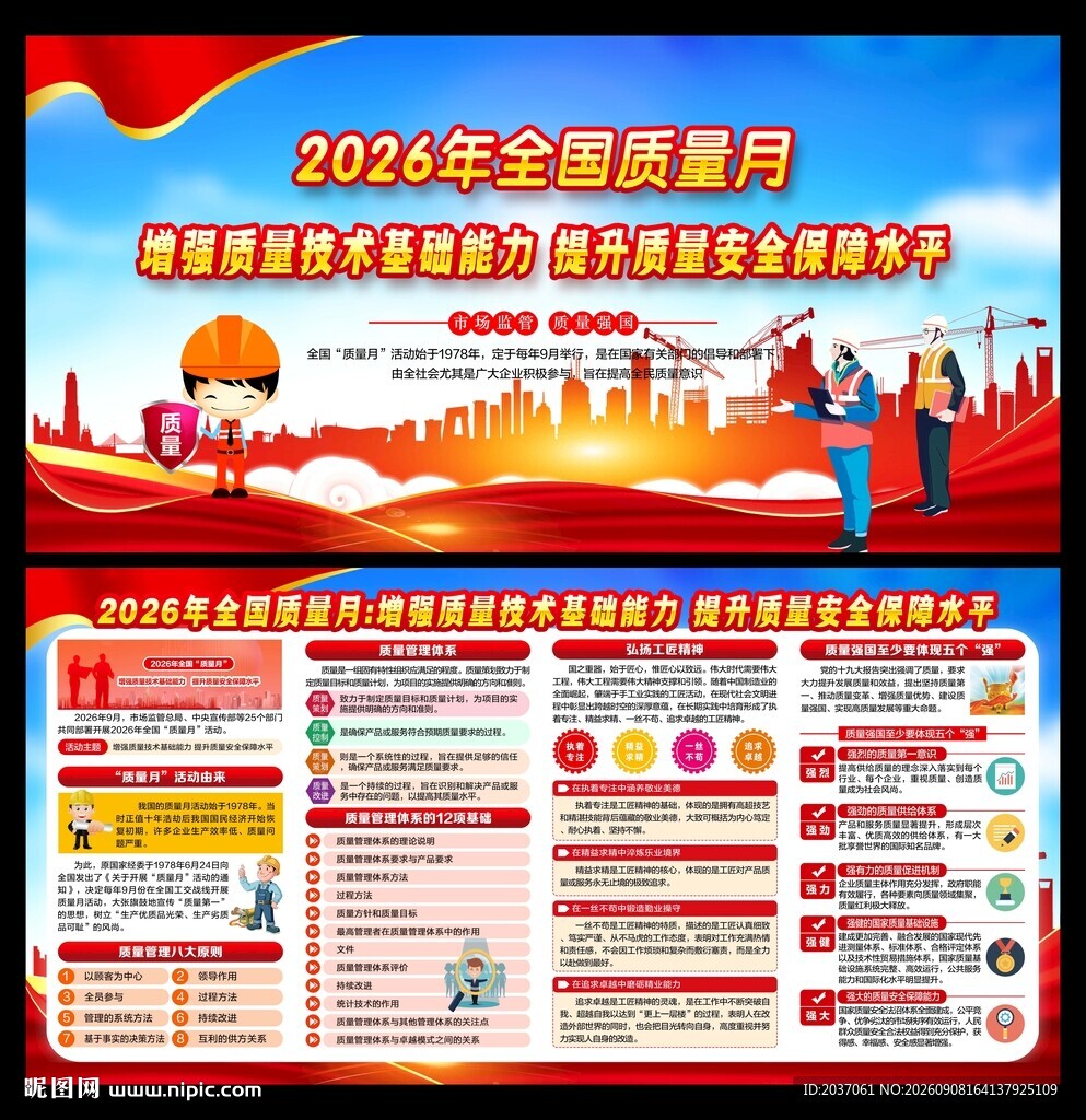 全国质量月
