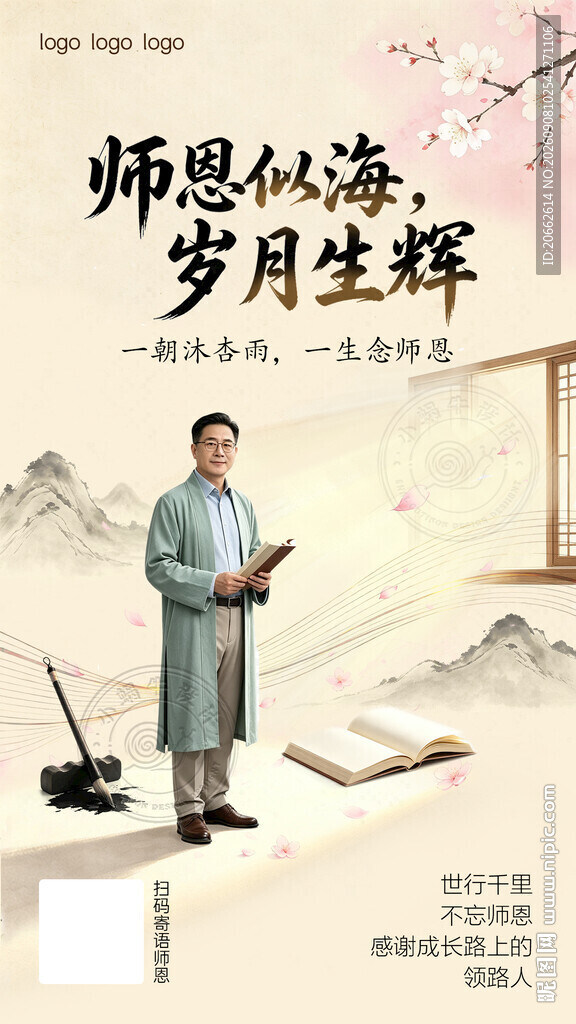 师恩似海