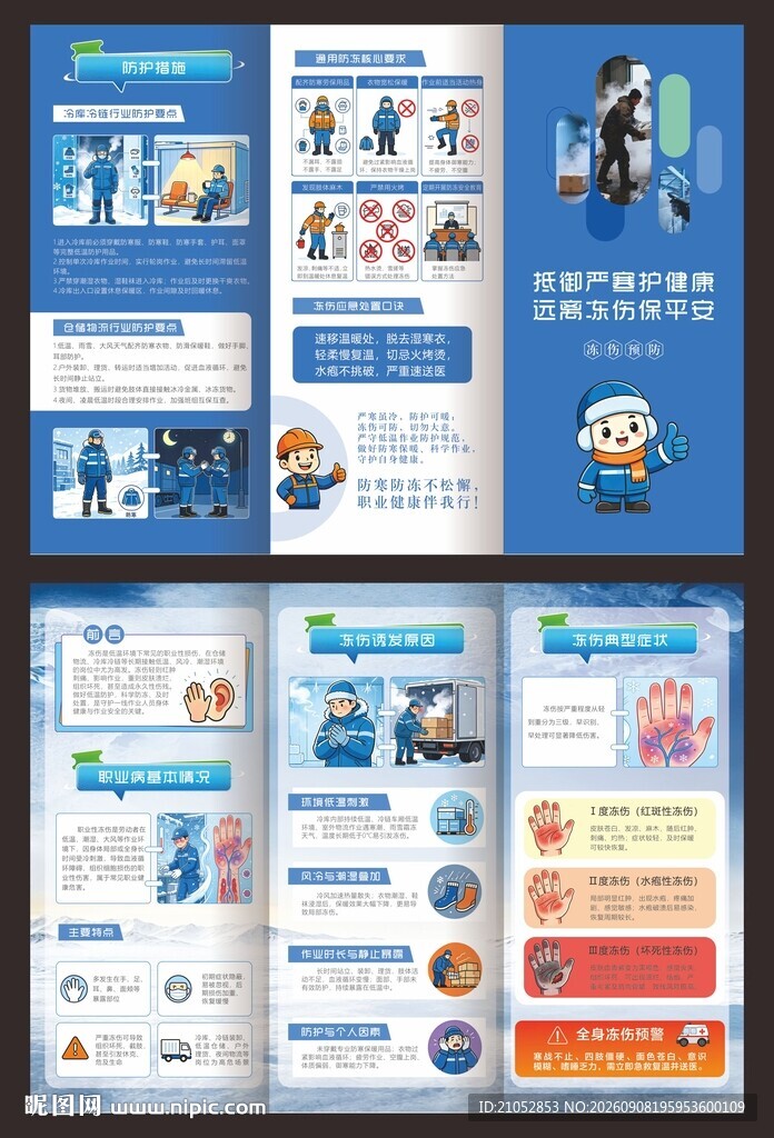 冻伤预防折页