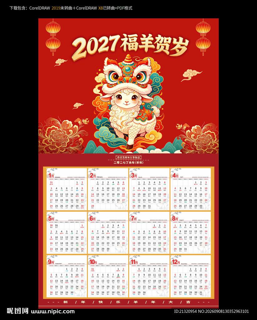 2027羊年挂历