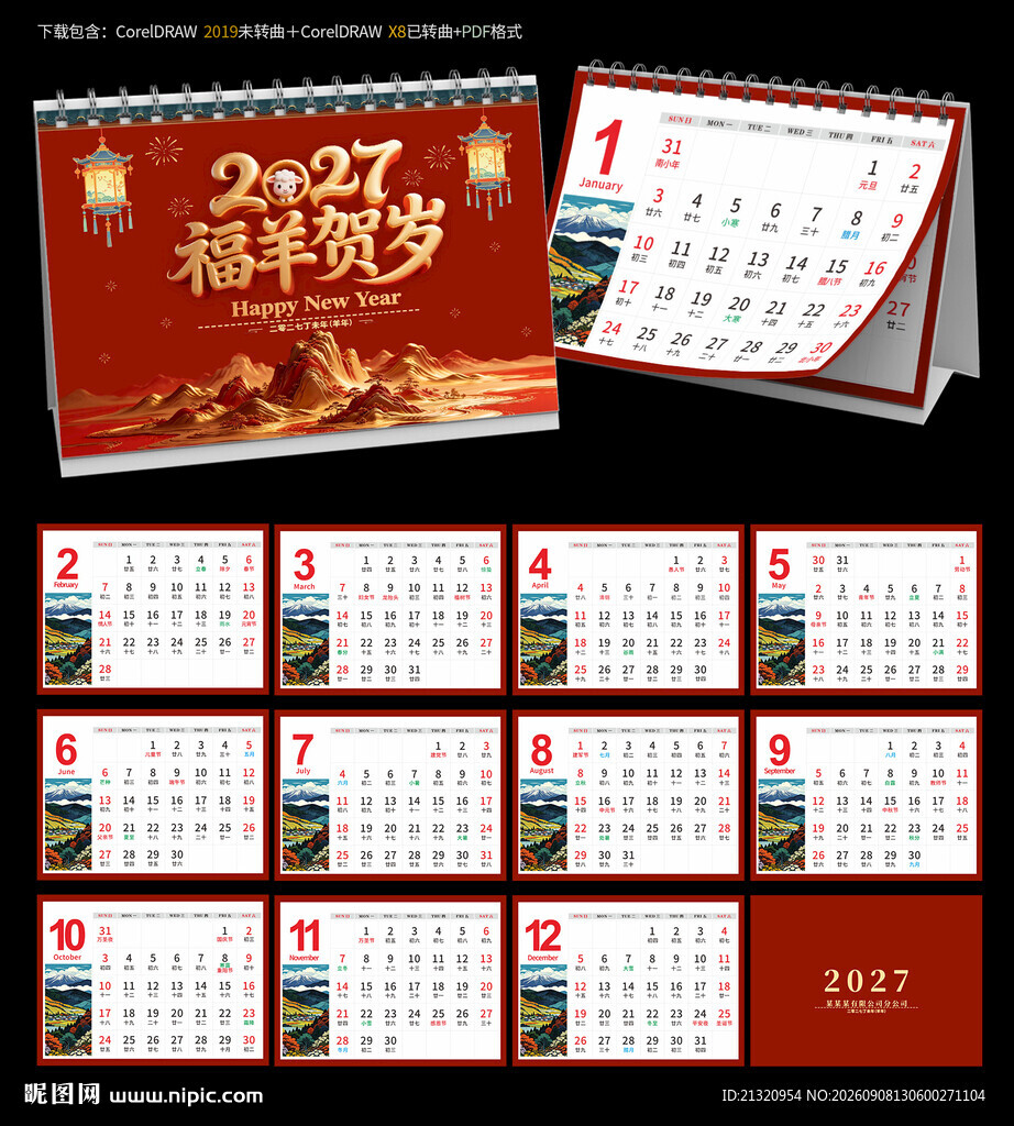 2027羊年台历日历