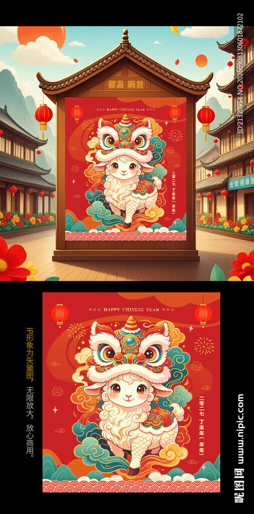 2027羊年IP形象海报