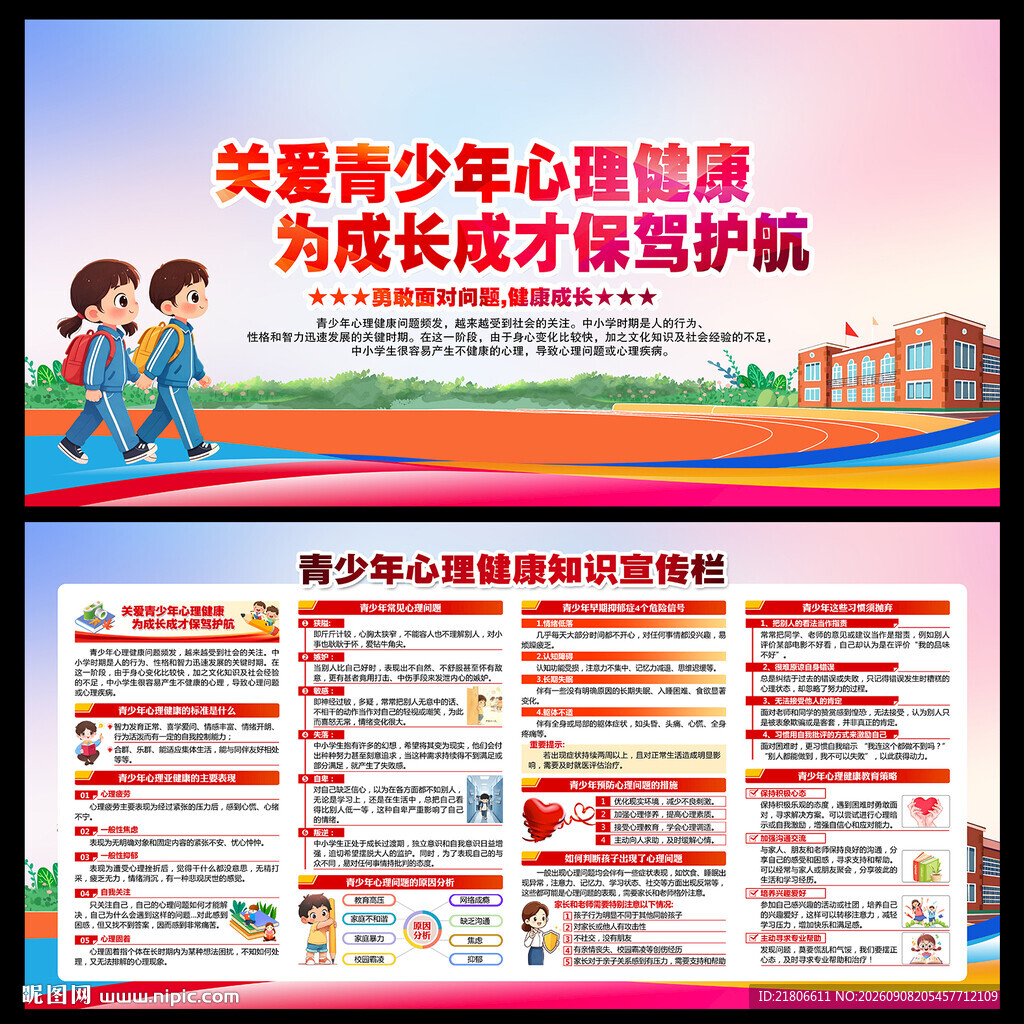 青少年心理健康教育宣传栏