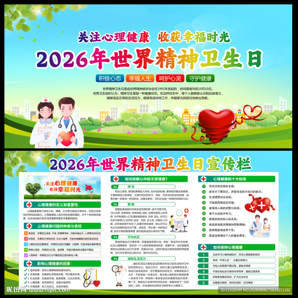 2026年世界精神卫生日