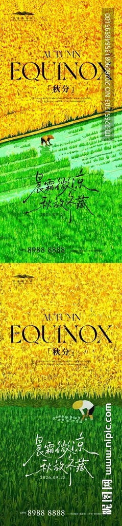 秋分